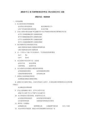 2019年10月自学考试02310《电力系统分析》试题.docx