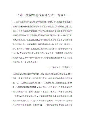 -施工质量管理检查评分表（巡查）-.docx