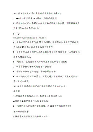 2021年专业技术人员公需科目考试及答案（最新）.docx