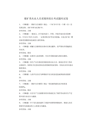 煤矿类从业人员采煤班组长考试题库试卷.docx