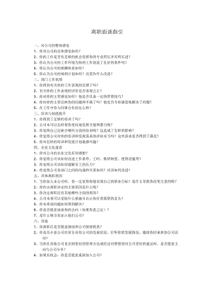 离职面谈指引（全面、好用、实在）.docx