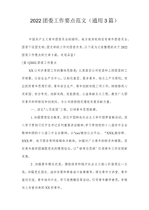 2022团委工作要点范文(通用3篇).docx
