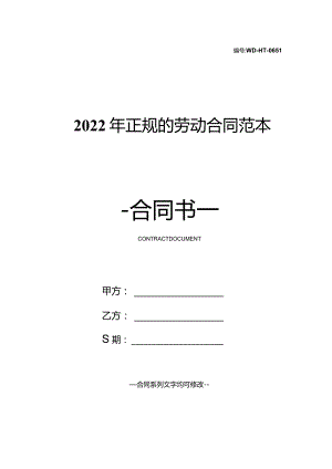 2022年正规的劳动合同范本.docx