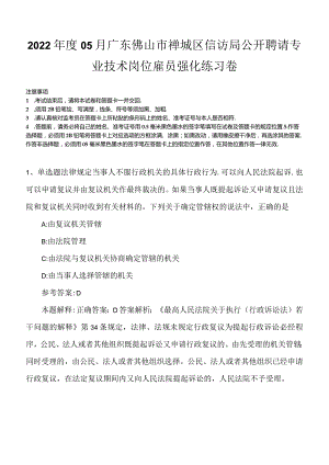 2022年度05月广东佛山市禅城区信访局公开聘请专业技术岗位雇员强化练习卷.docx