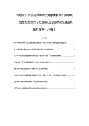 专题组织生活会对照维护党中央权威和集中统一领导方面等六个方面突出问题对照检查剖析剖析材料（八篇）.docx