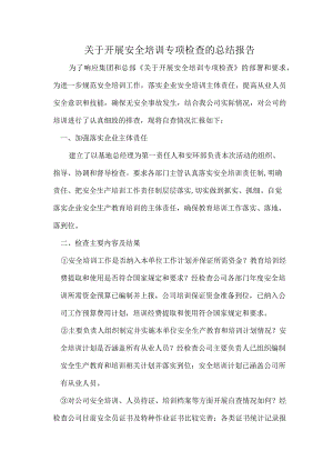2023安全培训专项检查工作总结报告.docx