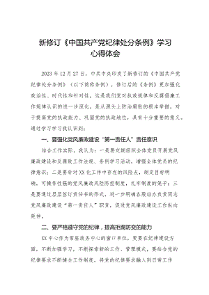 2024新修订中国共产党纪律处分条例学习心得感悟十四篇.docx