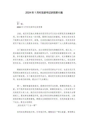 2024年1月村支部书记讲党课6篇.docx