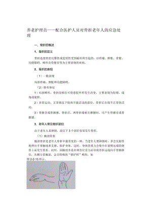 养老护理员——配合医护人员对骨折老年人的应急处理.docx