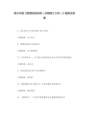 联大学堂《管理信息系统（河南理工大学）》题库及答案.docx