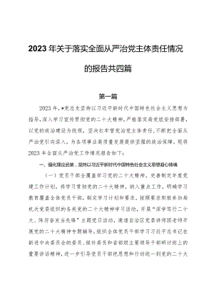 2023年关于落实全面从严治党主体责任情况的报告共四篇.docx