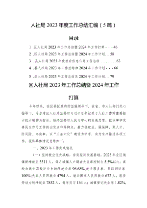 人社局2023年度工作总结汇编（5篇）.docx