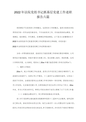 2022年法院党组书记抓基层党建工作述职报告六篇.docx