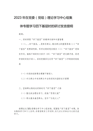 2023年在党委（党组）理论学习中心组集体专题学习四下基层时的研讨发言提纲.docx
