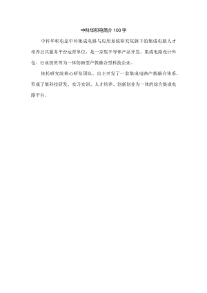 中科华积电简介100字.docx