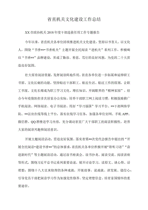 2022年省直机关文化建设工作总结.docx