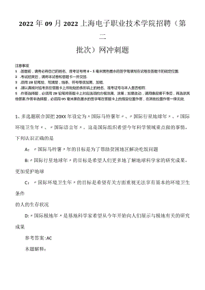 2022年09月2022上海电子职业技术学院招聘（第二批次）网冲刺题.docx