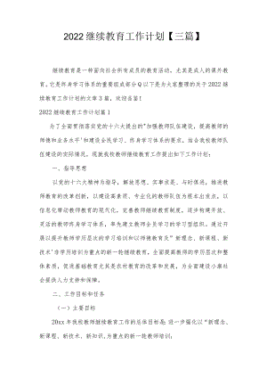 2022继续教育工作计划【三篇】.docx