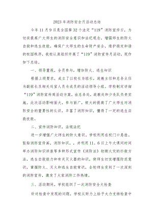 2023年三甲医院消防月活动总结（合计4份）.docx