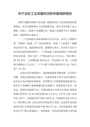 关于全区工业发展状况的专题调研报告.docx