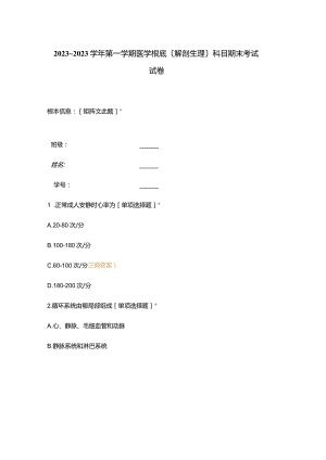2023学年第一学期医学基础(解剖生理)科目期末考试试卷.docx