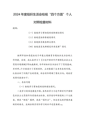 国企党支部班子2024年度组织生活会围绕四个方面（“学习贯彻党的创新理论、党性修养提高、联系服务群众、党员先锋模范作用发挥”）对照检查剖析材料.docx