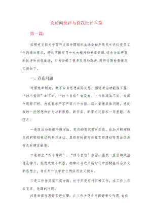 党员间批评与自我批评六篇.docx