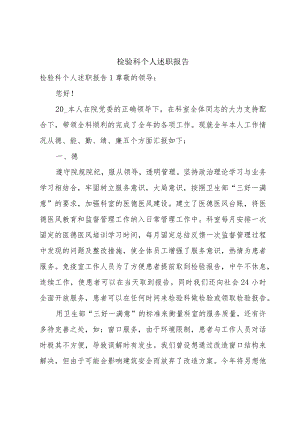 检验科个人述职报告.docx