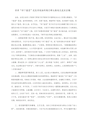 2023年传承“四下基层”优良传统始终践行群众路线交流发言稿（6篇）.docx