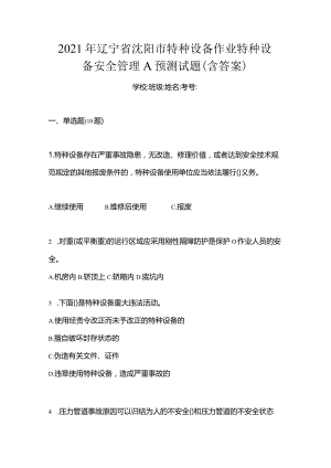 2021年辽宁省沈阳市特种设备作业特种设备安全管理A预测试题(含答案).docx
