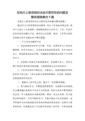 在执行上级党组织决定方面存在的问题及整改措施集合5篇.docx