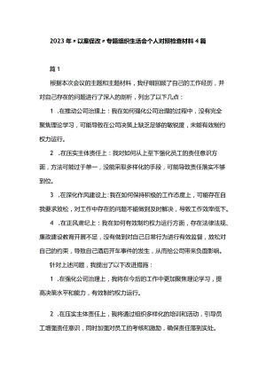 2023年“以案促改”专题组织生活会个人对照检查材料4篇.docx