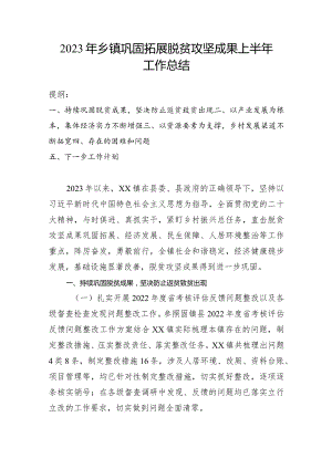 2023年乡镇巩固拓展脱贫攻坚成果上半年工作总结.docx