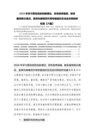 2024检视学习贯彻党的创新理论情况看学了多少、学得怎么样有什么收获和体会【六篇】.docx
