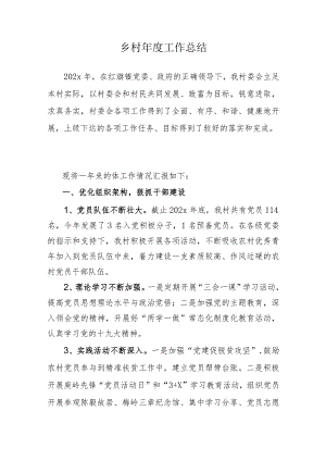 乡村2023年终工作总结和2024年工作计划--.docx