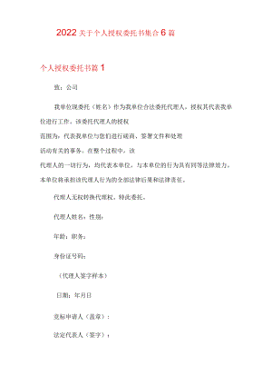 2022关于个人授权委托书集合6篇.docx