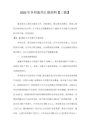 2022年乡村振兴汇报材料【三篇】.docx
