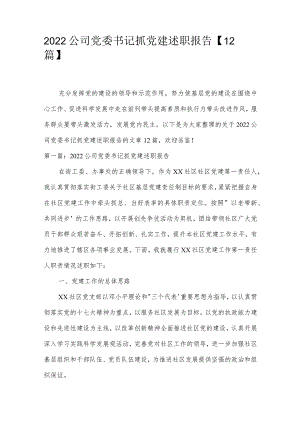 2022公司党委书记抓党建述职报告【12篇】.docx