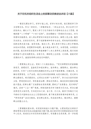 关于在机关组织生活会上的部署动员推进会讲话【六篇】.docx