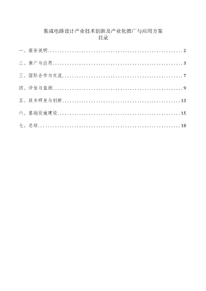 集成电路设计产业技术创新及产业化推广与应用方案.docx