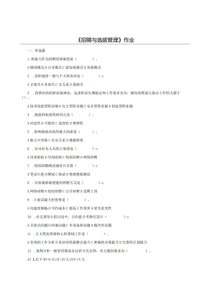 2021年秋陕西师范大学网络教育165108《招聘与选拔管理》作业题库.docx