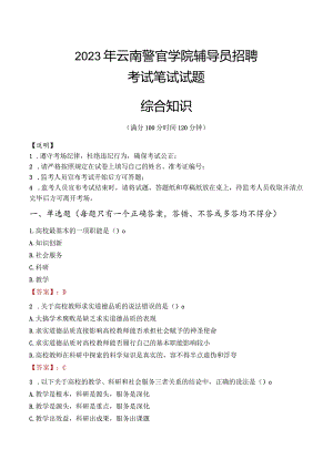 2023年云南警官学院辅导员招聘考试真题.docx