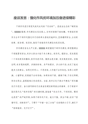 座谈发言：强化作风优环境加压奋进续精彩.docx