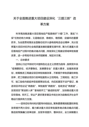 关于全面推进重大项目建设深化“三提三即”改革方案.docx