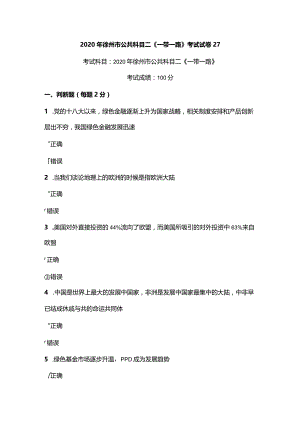 2020年徐州市公共科目二《一带一路》考试真题27.docx