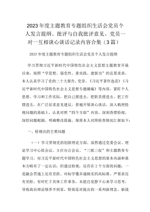 2023年度主题教育专题组织生活会党员个人发言提纲、批评与自我批评意见、党员一对一互相谈心谈话记录内容合集(3篇).docx