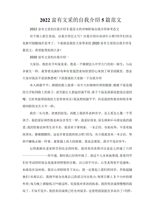 2022富有文采的自我介绍5篇范文.docx