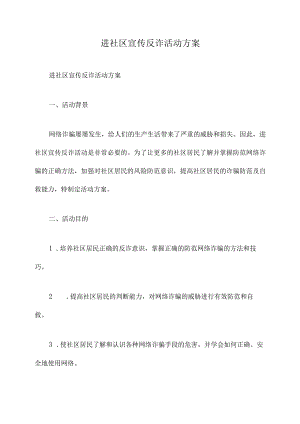 进社区宣传反诈活动方案.docx
