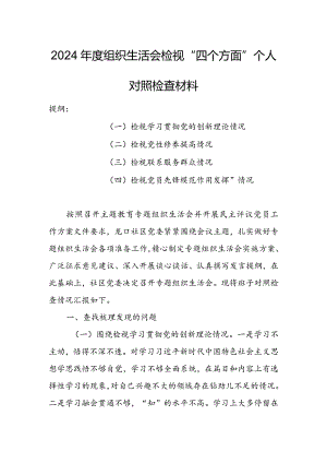 局党支部干部2024年度组织生活会围绕四个方面（“学习贯彻党的创新理论、党性修养提高、联系服务群众、党员先锋模范作用发挥”）个人对照检查范文.docx