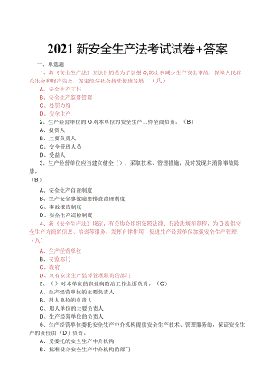 2021新安全生产法考试试卷及答案.docx